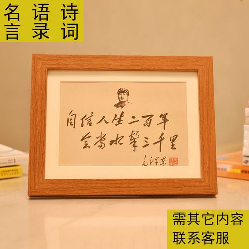 毛主像语录毛体书法诗词伟人头像有框装饰画学习励志座右铭摆件