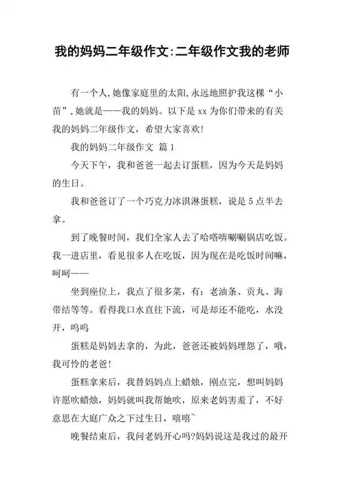我的妈妈二年级作文