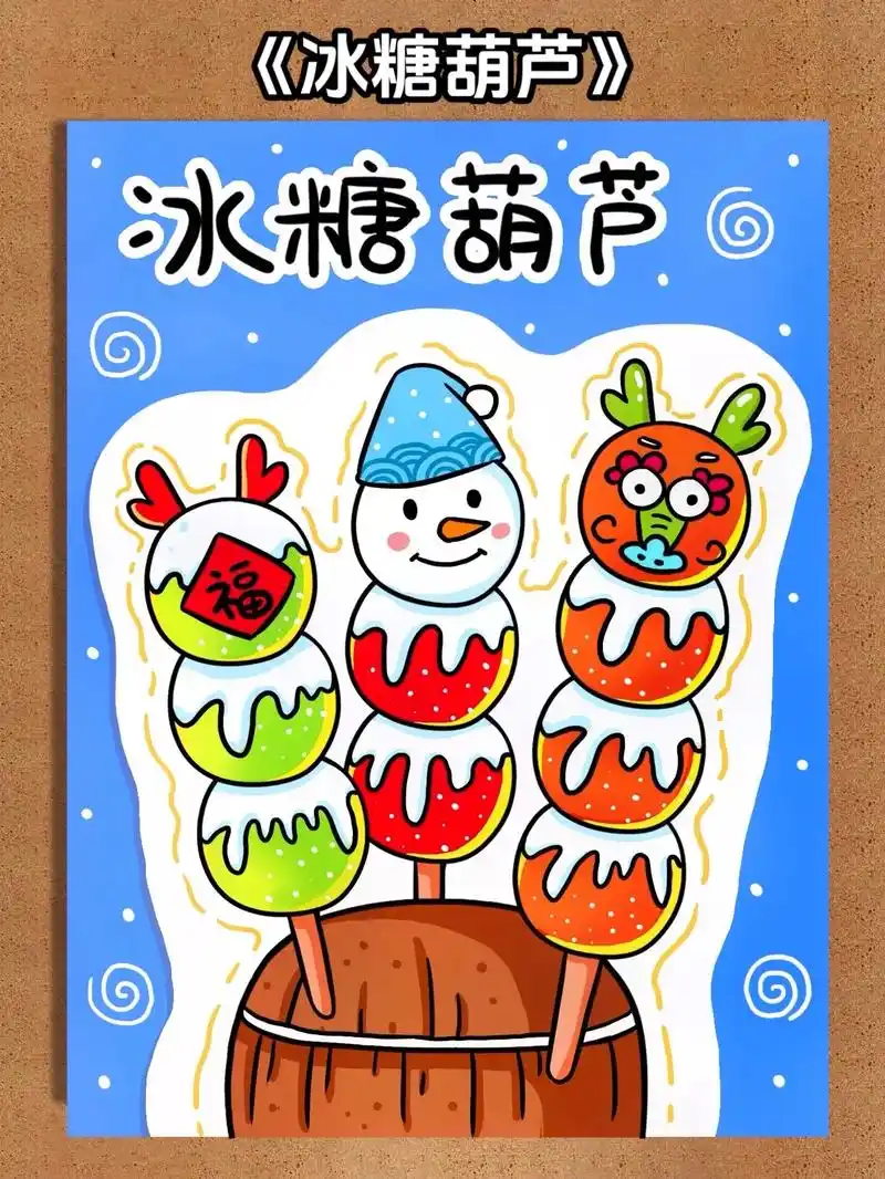 冰糖葫芦.#幼儿美术 #新年主题画 #年俗年味 #一学就会系 - 抖音