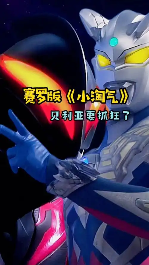 赛罗唱了首《小淘气》贝老黑都快抓狂了