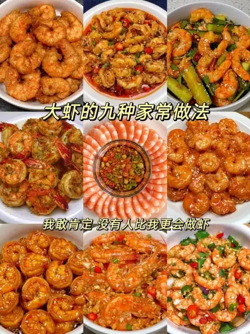 大虾的九种家常做法  大虾的九种家常做法如下:  香辣虾:将大虾处理