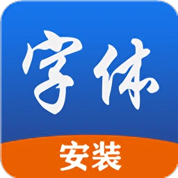 字体安装手机版app下载-字体安装手机版-e线软件园