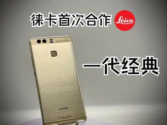 一代经典 华为p9