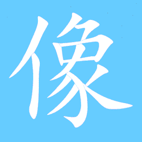 像笔顺分步演示图(一笔一画写像字)像字笔顺 像字笔划 像字笔画:xiang