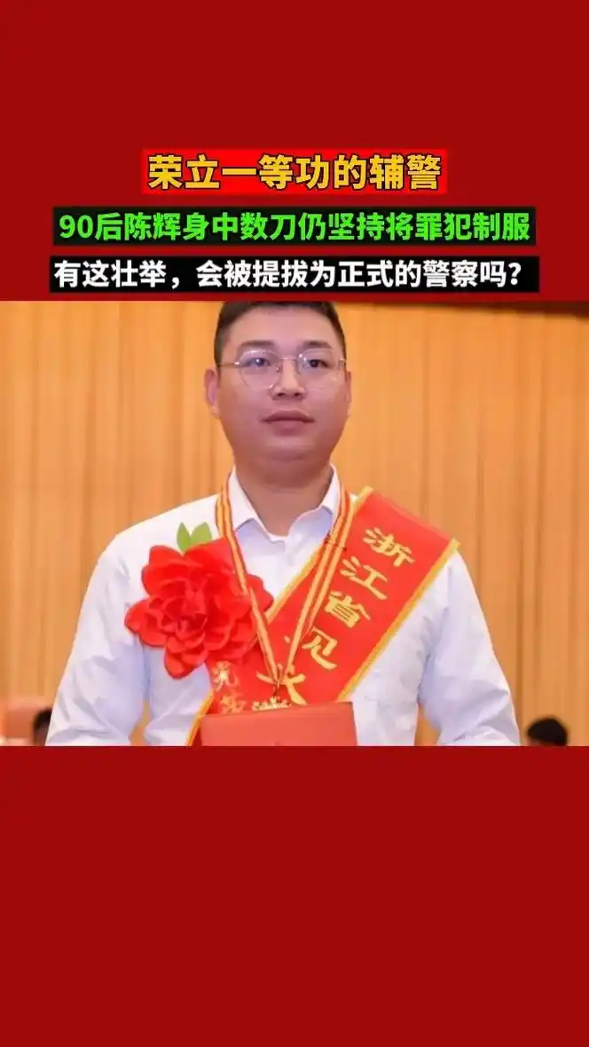 他因为一次壮举而荣立个人一等功一次,成为辅警的楷模,荣立一等 - 抖