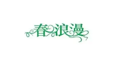 花藤字生成器