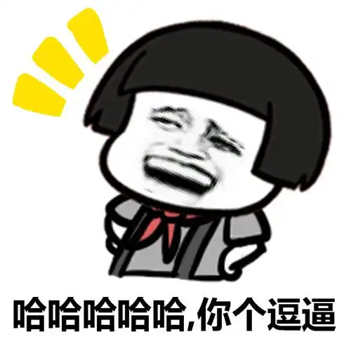 哈哈哈哈哈哈,你个逗逼 - 看到你我就想兔_表情头牌_赵日天_蘑菇头