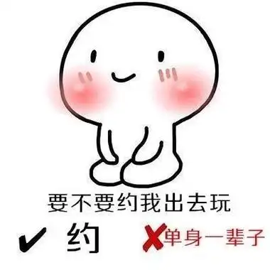 单身一辈子 - 表情包小套路,要给对方准备好至少两个选择哦_套路_撩妹