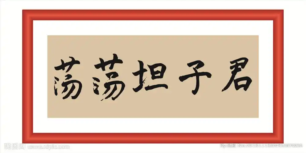 君子坦荡荡_君子坦荡荡 小人长戚戚的意思