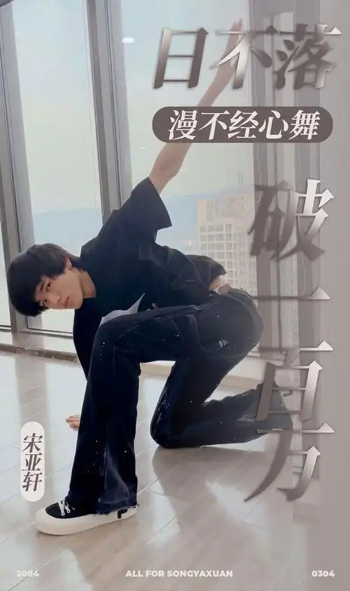 宋亚轩舞台日不落漫不经心舞100万达成