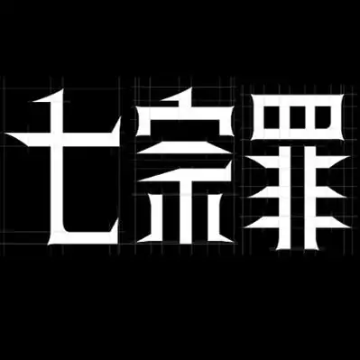 七宗罪是哪七宗?