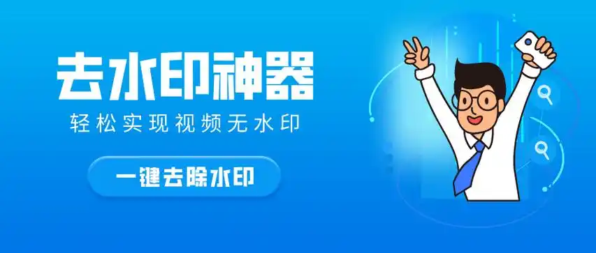 如何去除视频里的水印这几款去水印小工具帮你搞定