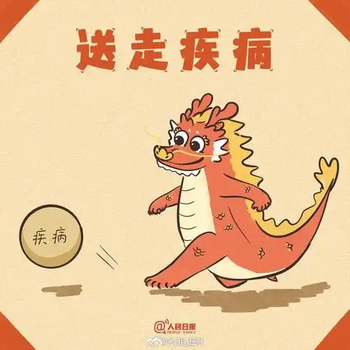 龙年里百病全消顺风顺水一切都顺利