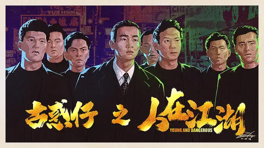 电影海报《古惑仔之人在江湖》