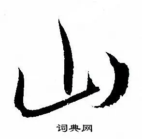 孙过庭草书书法