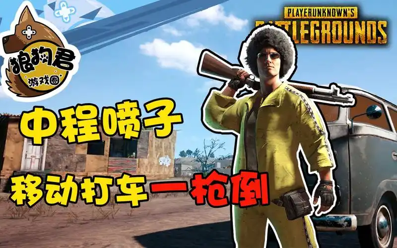 《绝地求生》喷子面前人人平等,超远距离击杀!_哔哩哔哩_bilibili