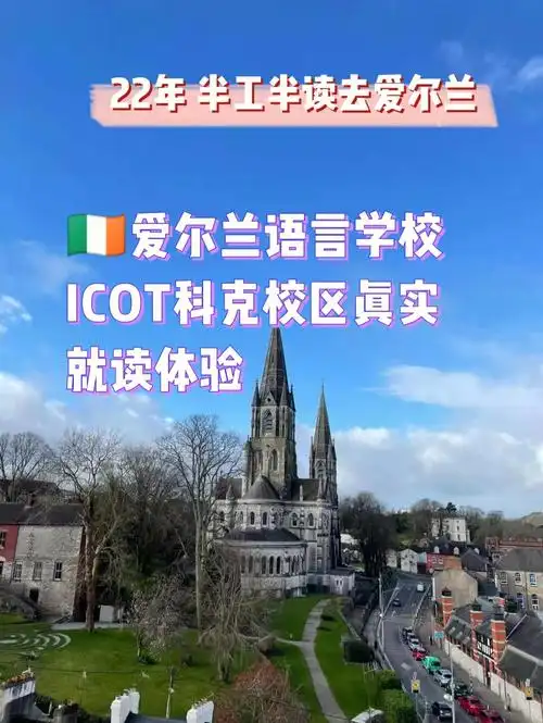 爱尔兰语言学校icot科克校区22年就读体验