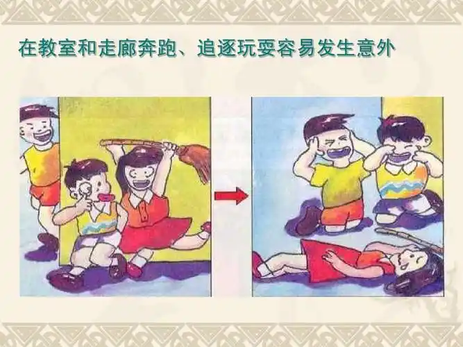 在教室和走廊奔跑,追逐玩耍容易发生意外