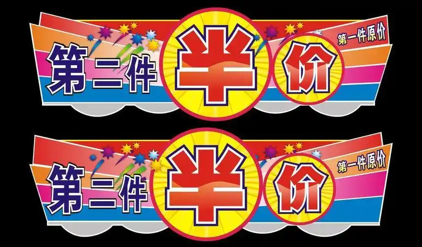 第二件半价吊牌图片