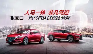 张家口一汽马自达年试驾体验营正式启动