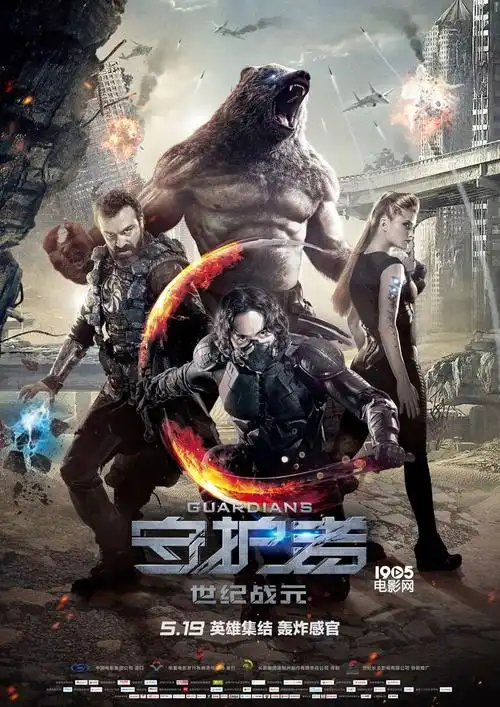 《守护者》终极海报预告双发 英雄集结燃爆五月_华语_电影网_1905.com
