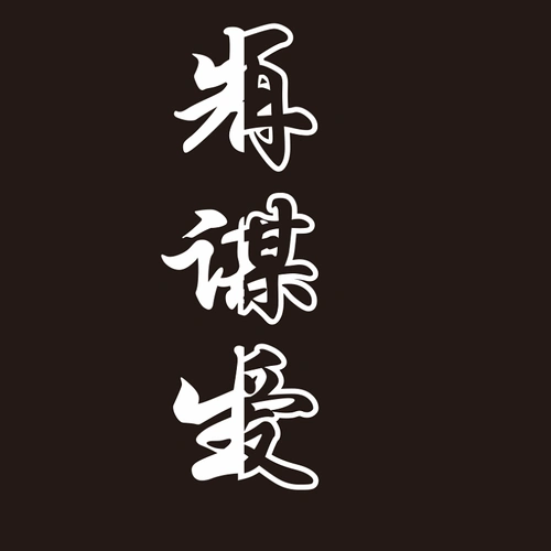 汽车个性文字车贴谋生再谋爱创创意车门门后汽车装饰贴