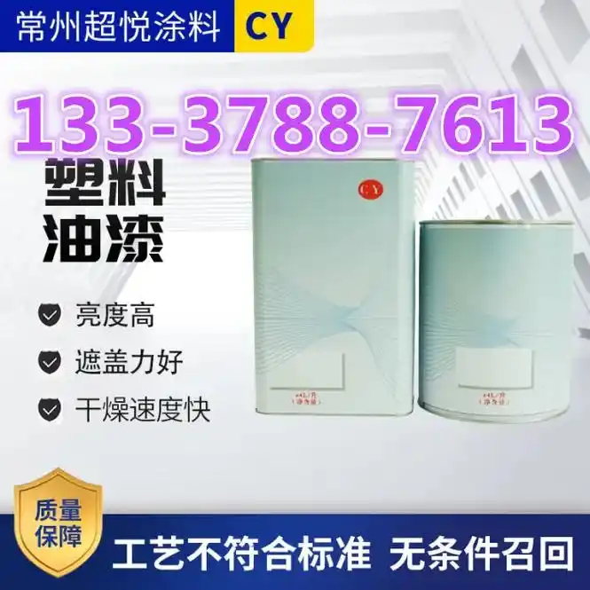 【塑料油漆】塑料油漆厂家,价格透明.塑料油漆厂家品牌,塑料漆 - 抖音