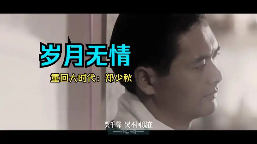岁月无情|郑少秋 重回大时代往昔无损高保真hifi音乐馆经典粤语原声带