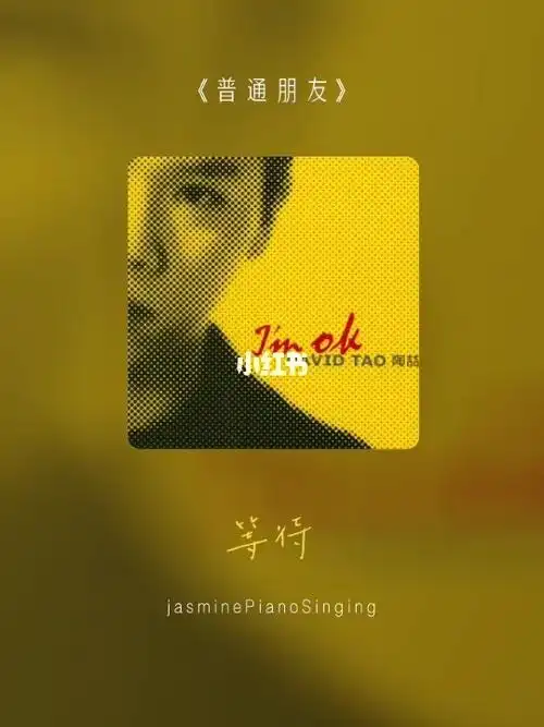 普通朋友陶喆jasmine翻唱
