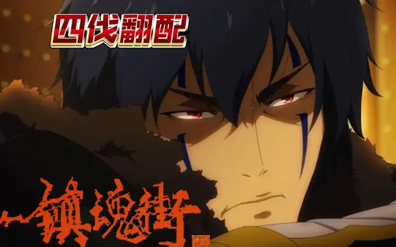 《镇魂街第二季》 项昆仑怒砍南御夫 (四伐翻配)