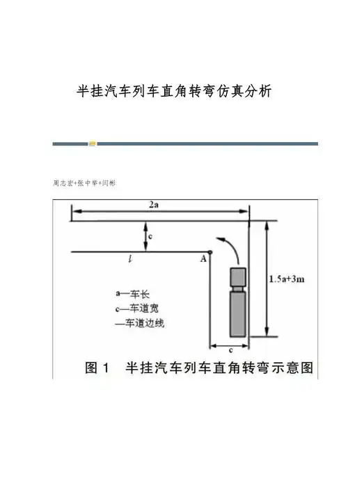 半挂汽车列车直角转弯仿真分析