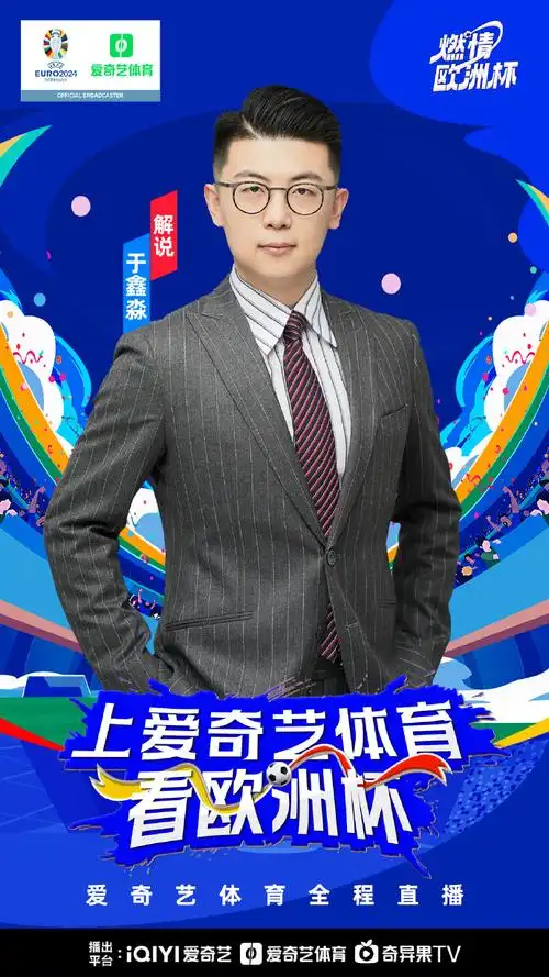 夏日足球狂欢!    爱奇艺体育解说@解说员于鑫淼已经就位.