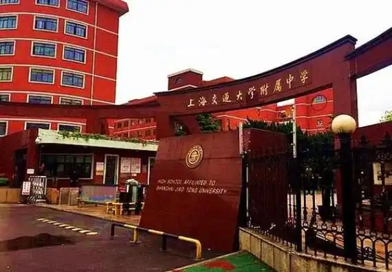 3--复旦大学附属中学复旦大学附属中学,简称"复旦附中",位于上海市