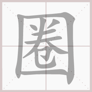圈的拼音圈的笔顺圈的意思
