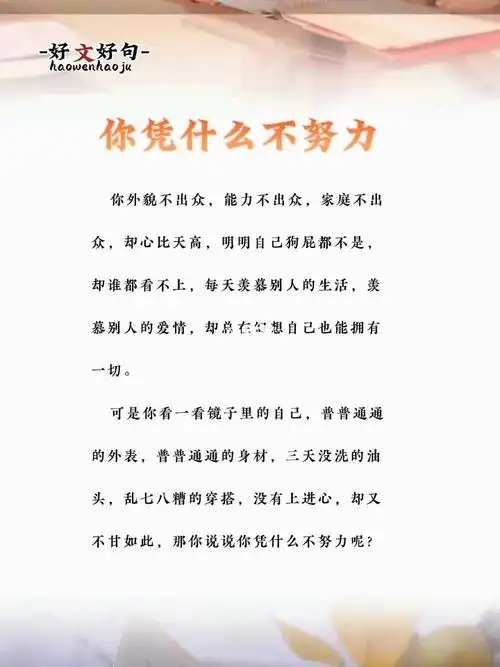 你凭什么不努力