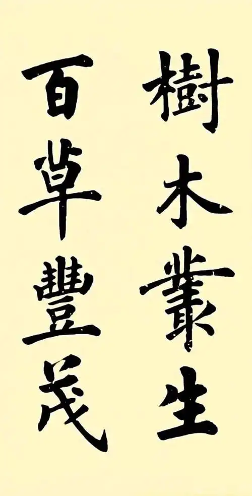 卢中南楷书作品《曹操观沧海》