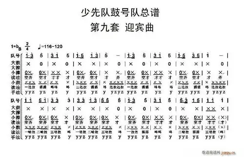 中国少年先锋队鼓号队第九套迎宾曲