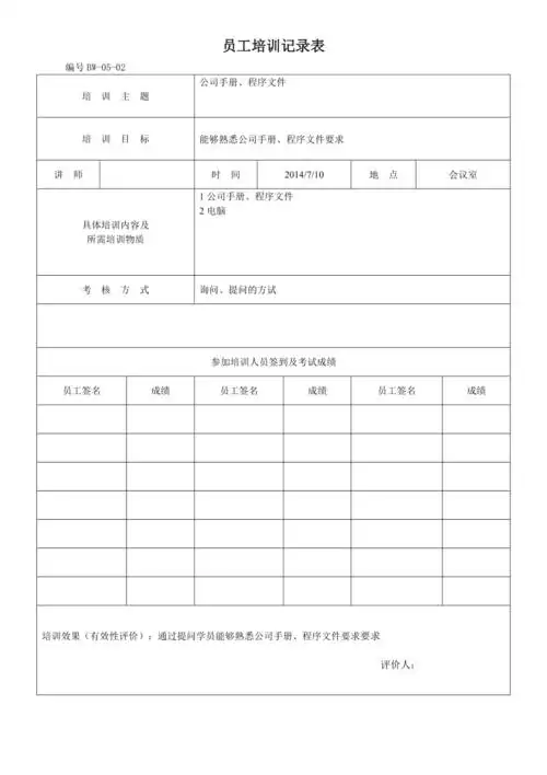 员工培训记录表