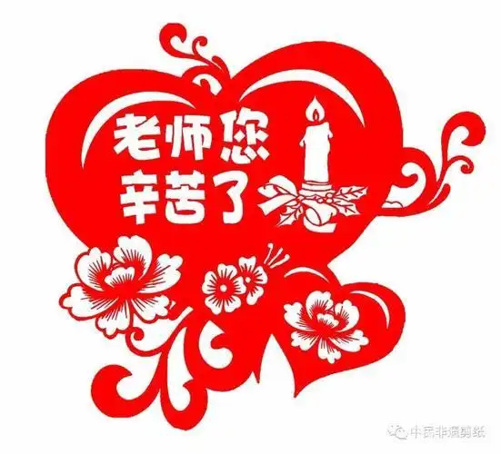 三尺讲台桃李满园中民非遗剪纸艺术家以剪纸作品祝贺第37个教师节快乐