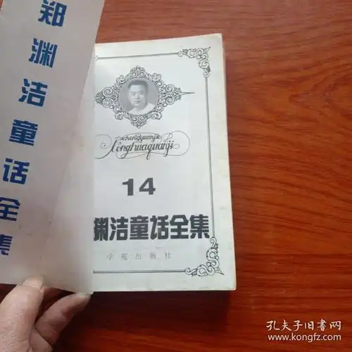 郑渊洁童话全集 14_郑渊洁著_孔夫子旧书网