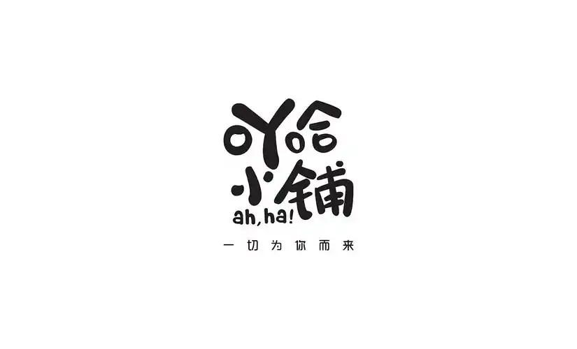 吖哈小铺店铺logo设计