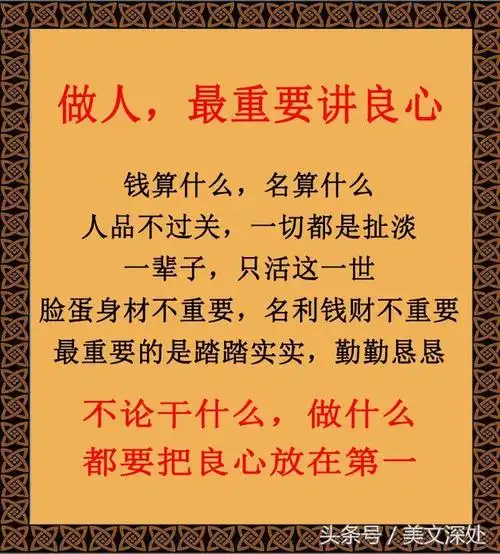 人,丑不怕,穷不怕,最怕又丑又穷还奸诈!做人一定要讲良心!