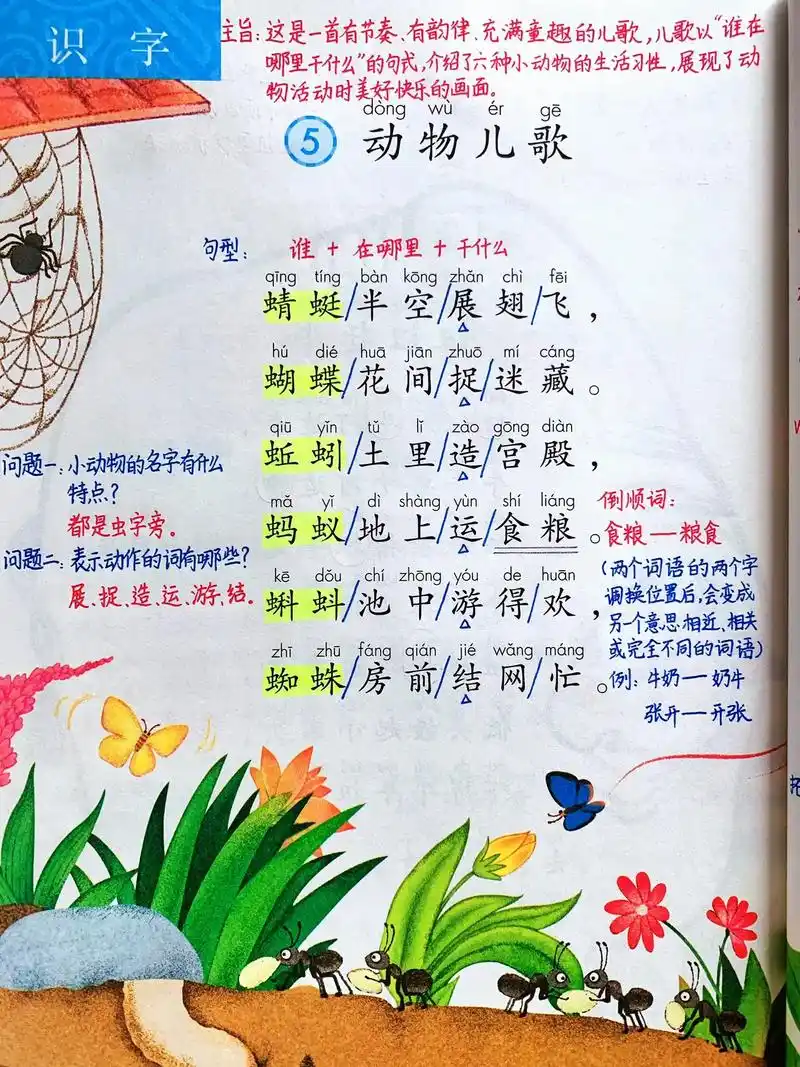 一年级语文下册《动物儿歌》知识点笔记.