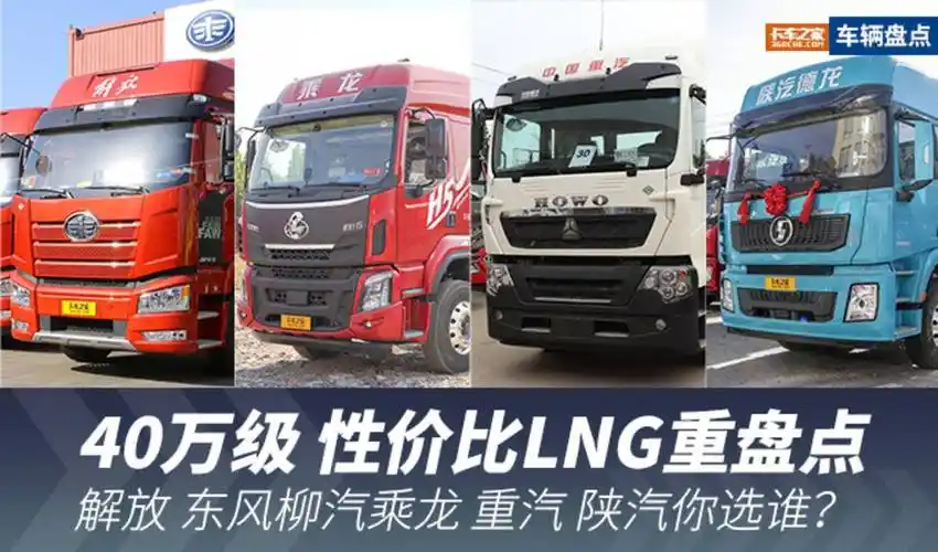 40万lng重卡盘点 解放 乘龙 重汽 陕汽_江西东智汽车销售服务优惠促销