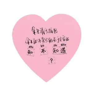 便利贴爱心手写祝福