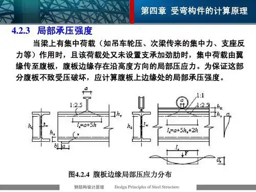 3 局部承压强度 当梁上有集中荷载(如吊车轮压,次梁传来的集中力,支座