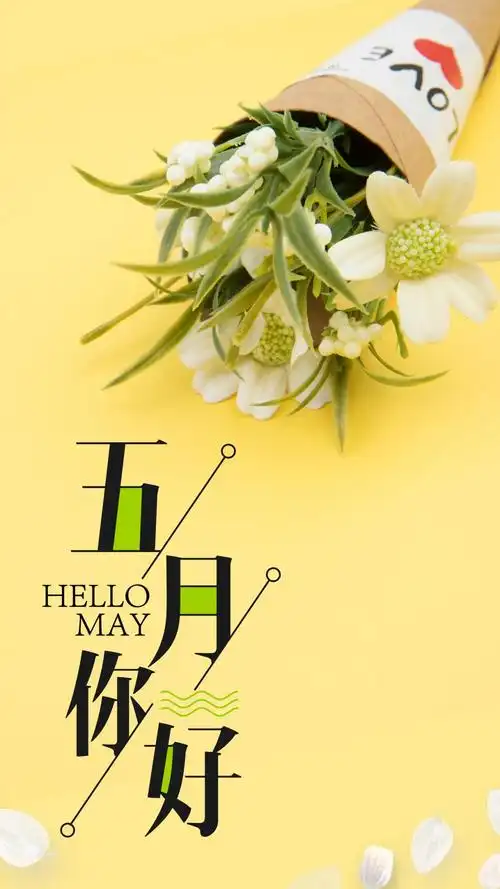 五月你好文艺清新唯美移动手机朋友圈配图