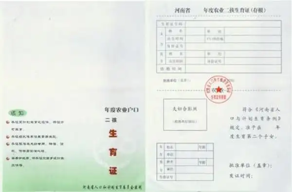 二胎准生证