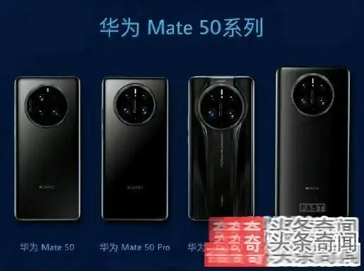 50,华为mate 50预计将于9月5日发布,并且将有许多同系列机型一起亮相