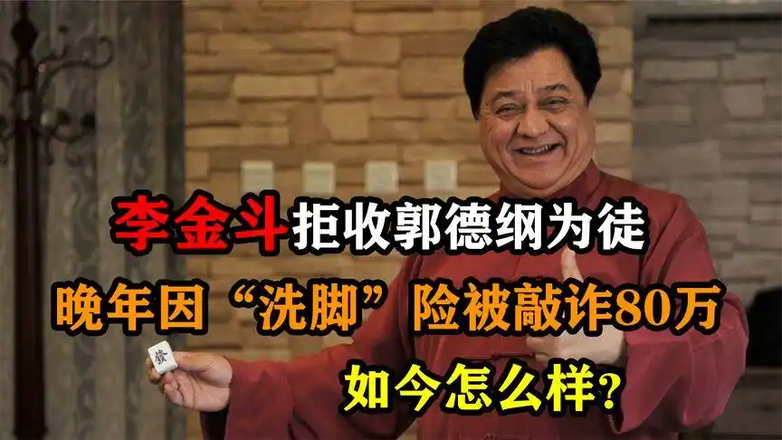 李金斗拒收郭德纲为徒,晚年"洗脚"险被敲诈80万,如今怎么样?